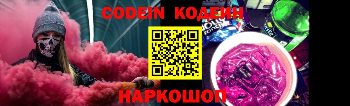 Codein Purple Drank  Вход с VPN  Кодеиновый сироп Lean Purple Drank  Каменка 